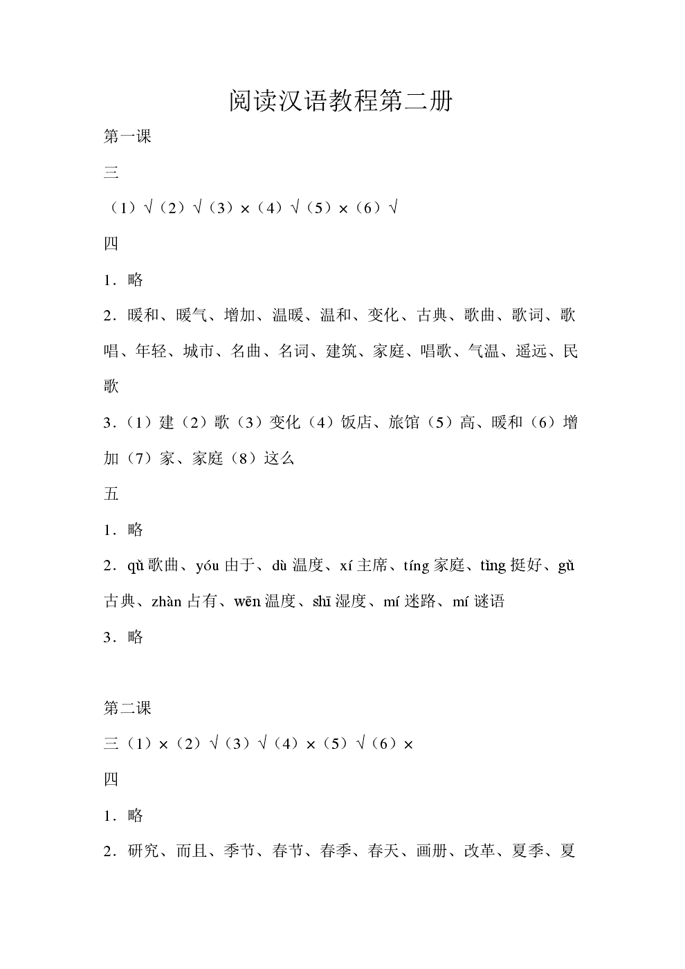 Reading Chinese Course 2 (reference answer)